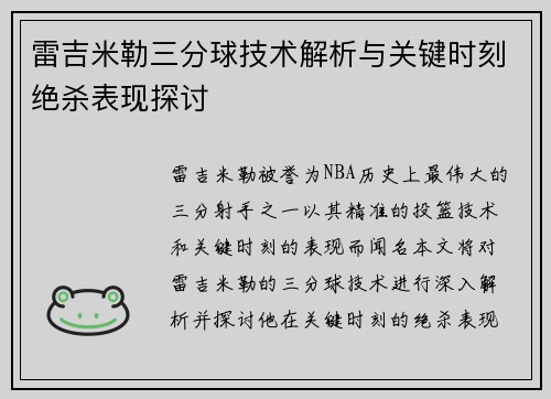 雷吉米勒三分球技术解析与关键时刻绝杀表现探讨