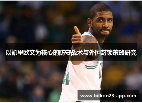 以凯里欧文为核心的防守战术与外围封锁策略研究