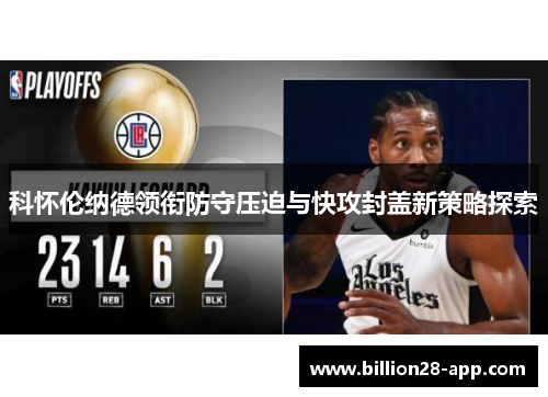 科怀伦纳德领衔防守压迫与快攻封盖新策略探索