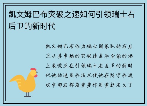 凯文姆巴布突破之速如何引领瑞士右后卫的新时代