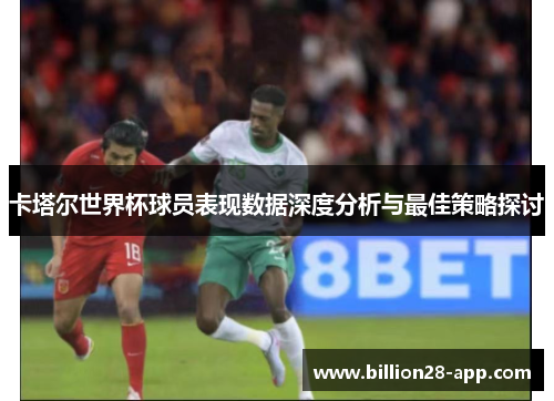 卡塔尔世界杯球员表现数据深度分析与最佳策略探讨