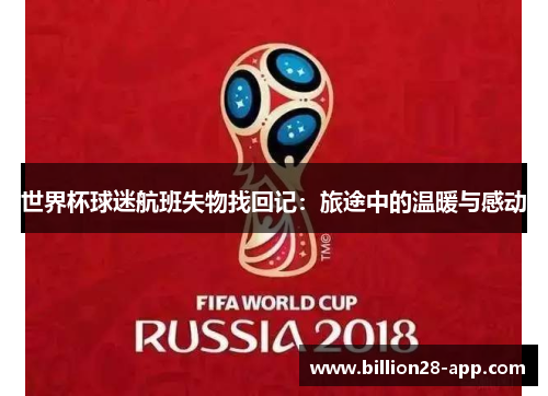 世界杯球迷航班失物找回记：旅途中的温暖与感动