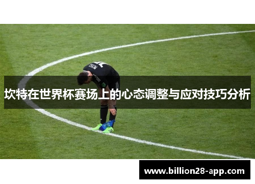坎特在世界杯赛场上的心态调整与应对技巧分析