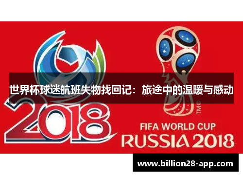 世界杯球迷航班失物找回记：旅途中的温暖与感动