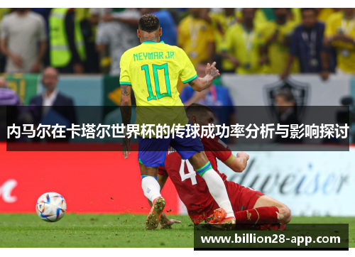 内马尔在卡塔尔世界杯的传球成功率分析与影响探讨