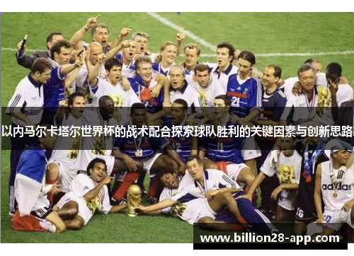 以内马尔卡塔尔世界杯的战术配合探索球队胜利的关键因素与创新思路