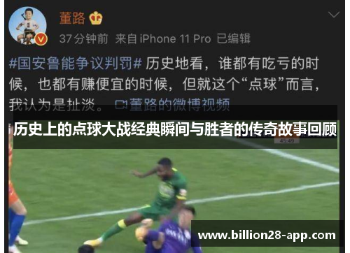 历史上的点球大战经典瞬间与胜者的传奇故事回顾