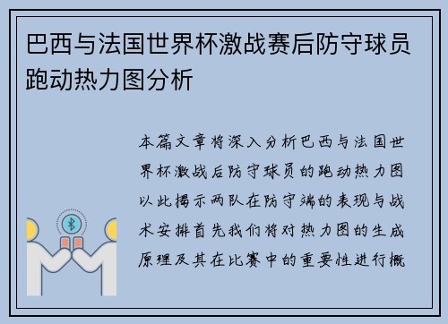 巴西与法国世界杯激战赛后防守球员跑动热力图分析