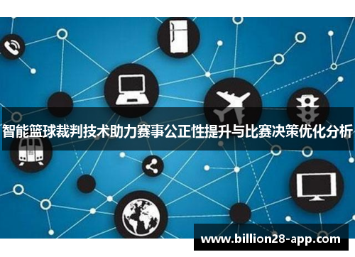 智能篮球裁判技术助力赛事公正性提升与比赛决策优化分析