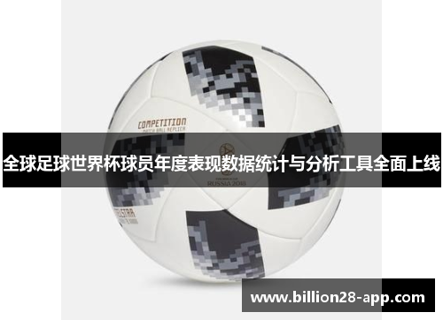 全球足球世界杯球员年度表现数据统计与分析工具全面上线