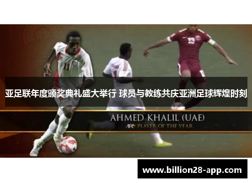 亚足联年度颁奖典礼盛大举行 球员与教练共庆亚洲足球辉煌时刻