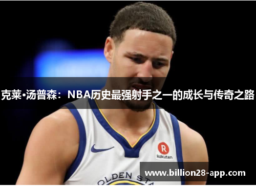 克莱·汤普森：NBA历史最强射手之一的成长与传奇之路