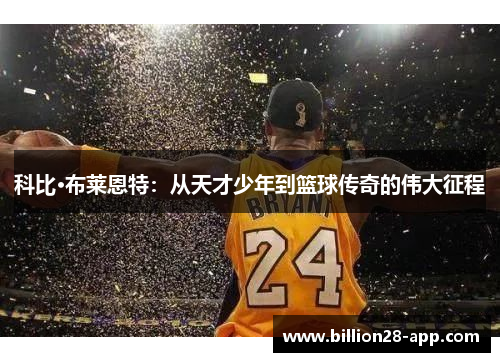 科比·布莱恩特：从天才少年到篮球传奇的伟大征程