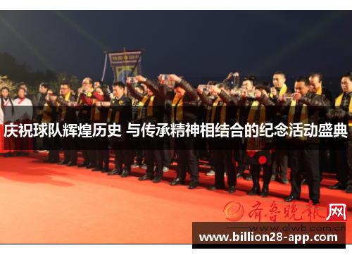 庆祝球队辉煌历史 与传承精神相结合的纪念活动盛典