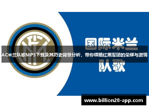 AC米兰队歌MP3下载及其历史背景分析，带你领略红黑军团的荣耀与激情