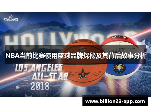 NBA当前比赛使用篮球品牌探秘及其背后故事分析