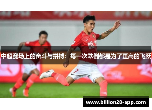 中超赛场上的奋斗与拼搏：每一次跌倒都是为了更高的飞跃