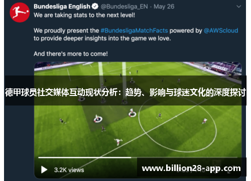 德甲球员社交媒体互动现状分析：趋势、影响与球迷文化的深度探讨
