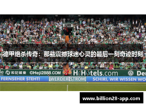 德甲绝杀传奇：那些震撼球迷心灵的最后一刻奇迹时刻