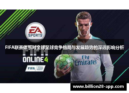 FIFA联赛体系对全球足球竞争格局与发展趋势的深远影响分析