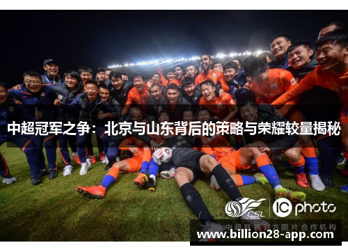 中超冠军之争：北京与山东背后的策略与荣耀较量揭秘