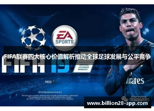 FIFA联赛四大核心价值解析推动全球足球发展与公平竞争