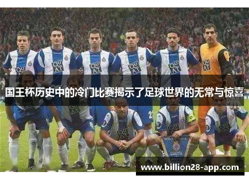 国王杯历史中的冷门比赛揭示了足球世界的无常与惊喜