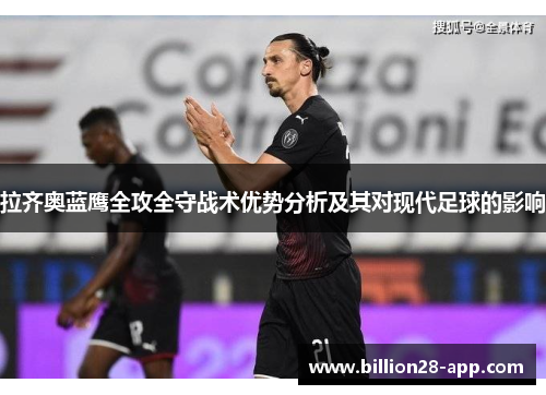 拉齐奥蓝鹰全攻全守战术优势分析及其对现代足球的影响