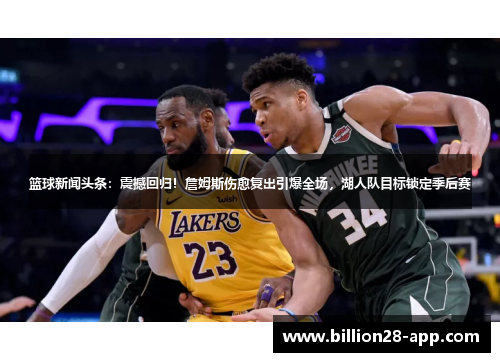 篮球新闻头条：震撼回归！詹姆斯伤愈复出引爆全场，湖人队目标锁定季后赛