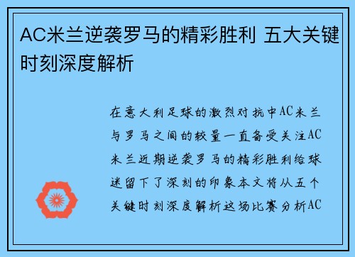 AC米兰逆袭罗马的精彩胜利 五大关键时刻深度解析