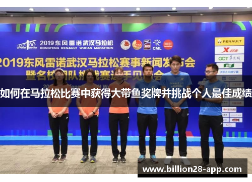 如何在马拉松比赛中获得大带鱼奖牌并挑战个人最佳成绩