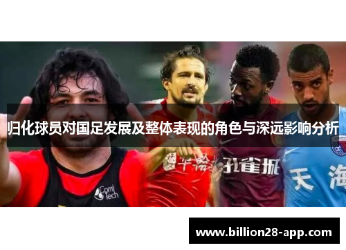 归化球员对国足发展及整体表现的角色与深远影响分析
