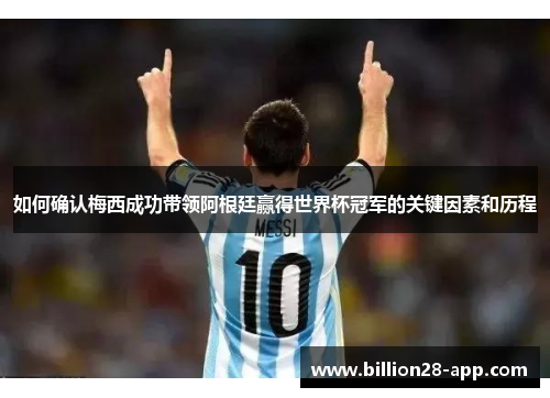 如何确认梅西成功带领阿根廷赢得世界杯冠军的关键因素和历程