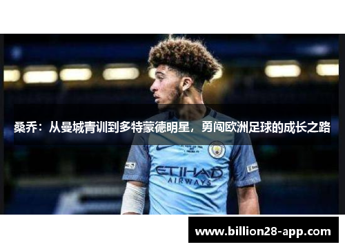桑乔：从曼城青训到多特蒙德明星，勇闯欧洲足球的成长之路