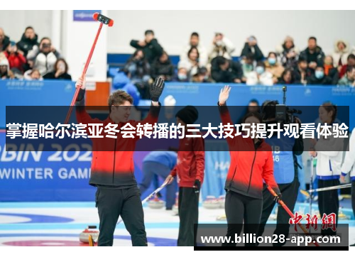 掌握哈尔滨亚冬会转播的三大技巧提升观看体验