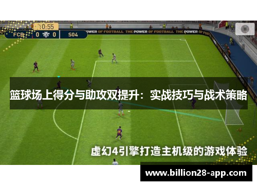 篮球场上得分与助攻双提升：实战技巧与战术策略