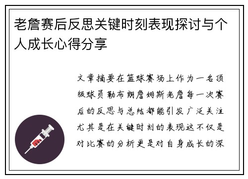 老詹赛后反思关键时刻表现探讨与个人成长心得分享